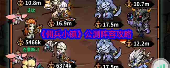 2024年《佣兵小镇》公测阵容攻略