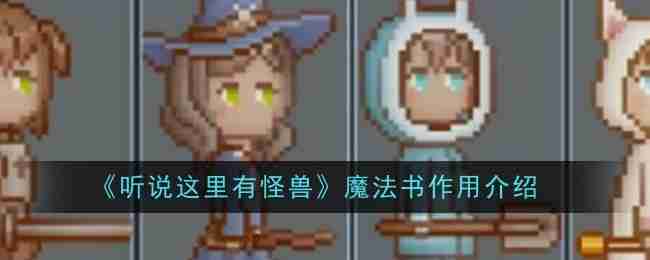 2024年《听说这里有怪兽》魔法书作用介绍