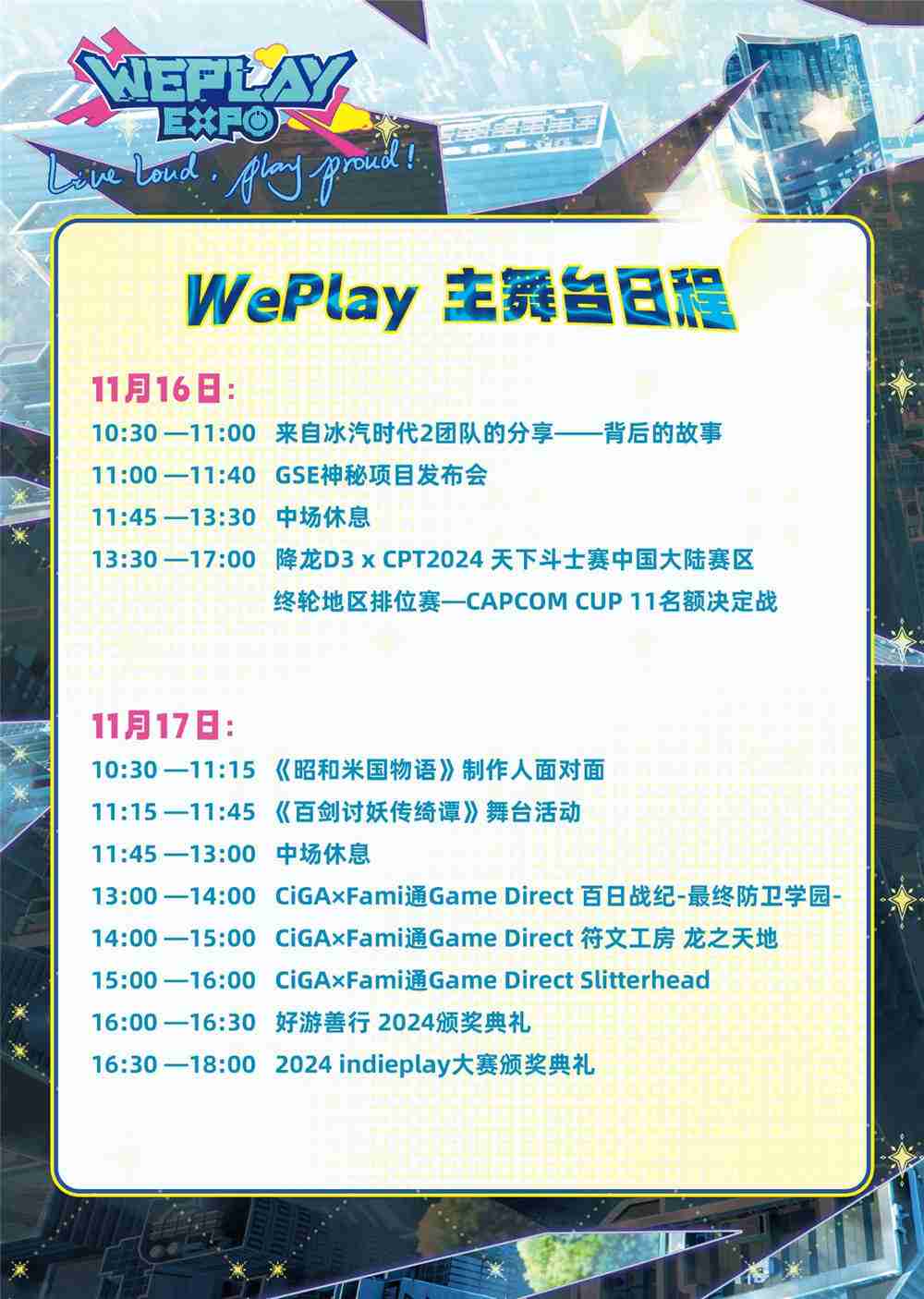 2024年2024 WePlay文化展舞台日程公布
