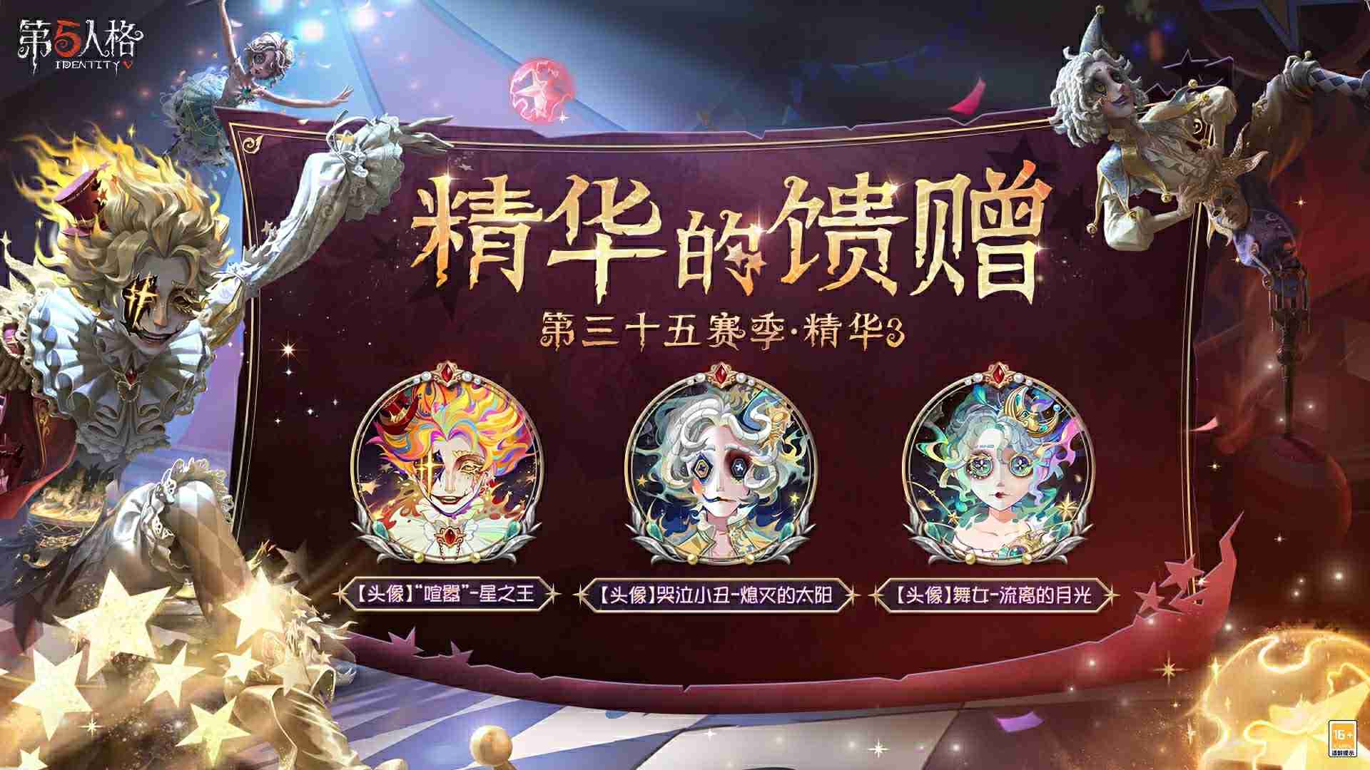 2024年终场演出《第五人格》第三十五赛季·精华3正式上线！