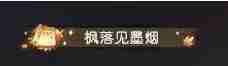 2024年《逆水寒手游》秋日活动枫映梦泽开始时间介绍