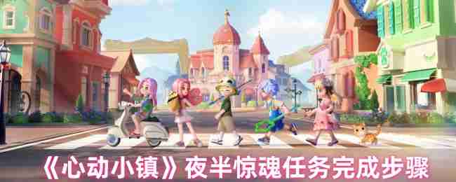 2024年《心动小镇》夜半惊魂任务完成步骤