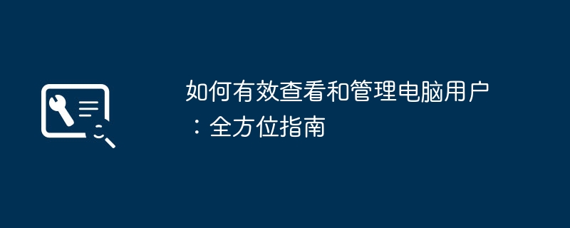 2024年如何有效查看和管理电脑用户：全方位指南