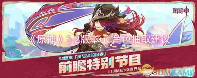 2024年《原神》5.2版本up角色抽取建议