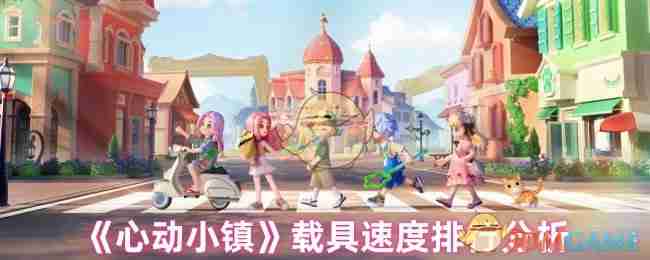 2024年《心动小镇》载具速度排行分析