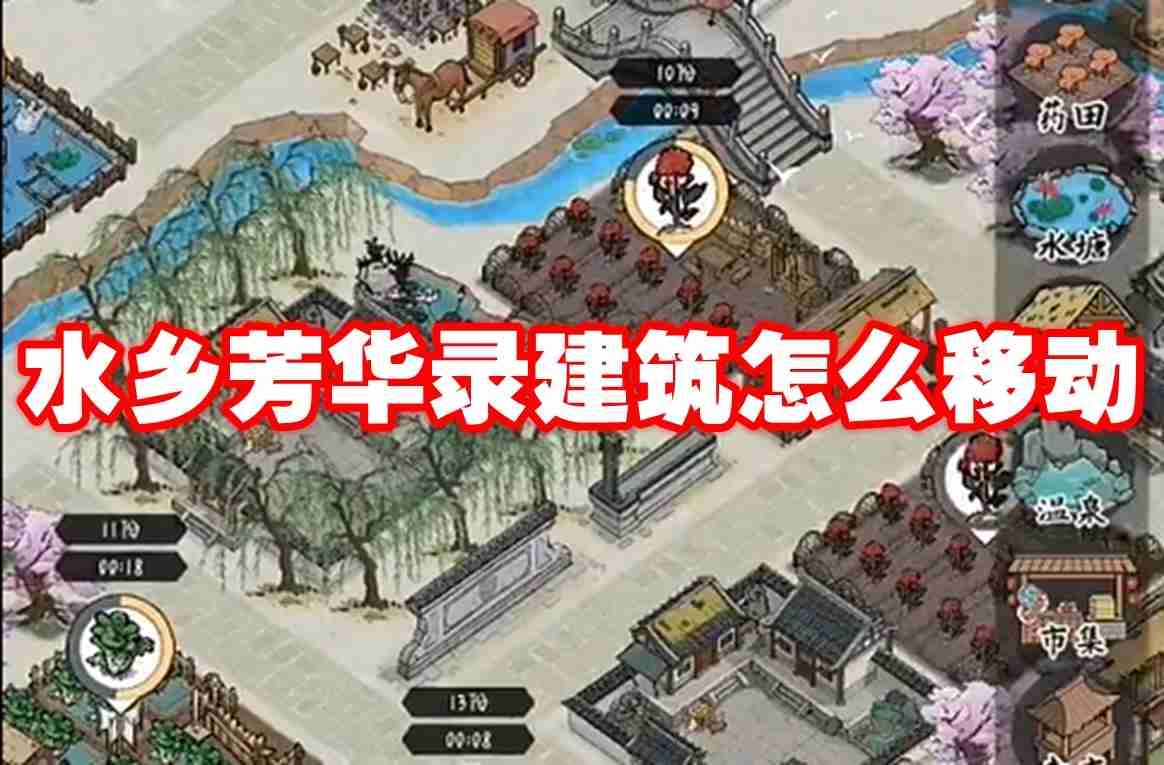 2024年水乡芳华录建筑怎么移动