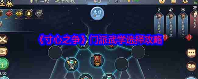 2024年《寸心之争》门派武学选择攻略