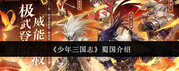 2024年《少年三国志》蜀国介绍