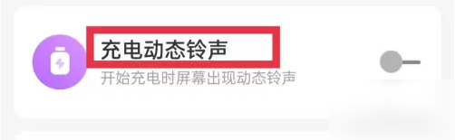 2024年酷狗铃声怎么开启充电动态铃声 开启充电动态铃声操作方法