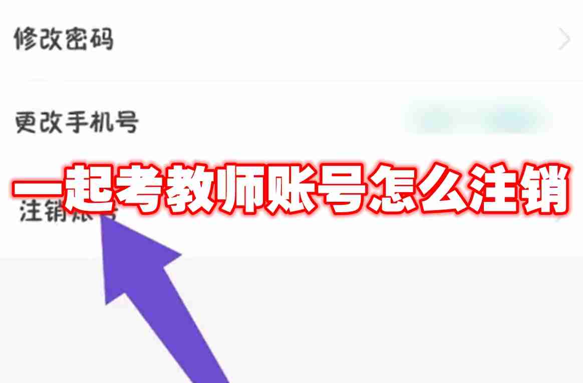 2024年一起考教师账号怎么注销