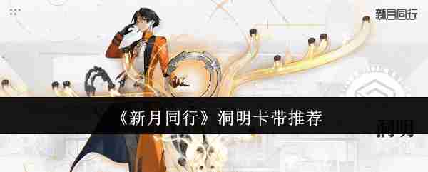 2024年《新月同行》洞明卡带推荐