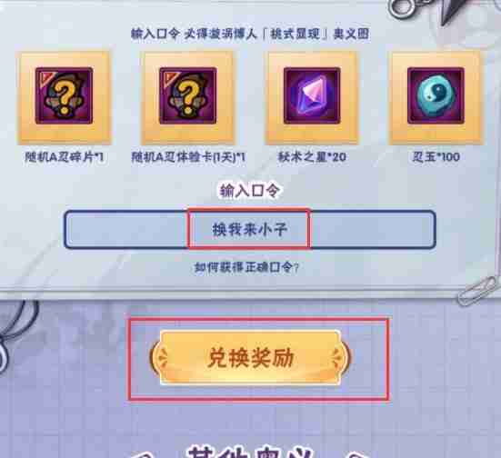2024年《火影忍者手游》桃式博人兑换口令及使用步骤