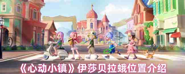 2024年《心动小镇》伊莎贝拉蛾位置介绍