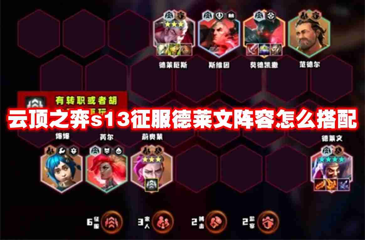 2024年云顶之弈s13征服德莱文阵容怎么搭配
