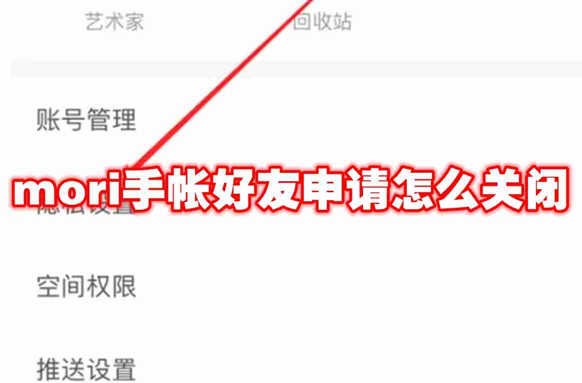 2024年mori手帐好友申请怎么关闭