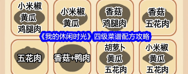 2024年我的休闲时光菜谱攻略四级 我的休闲时光四级菜谱配方攻略