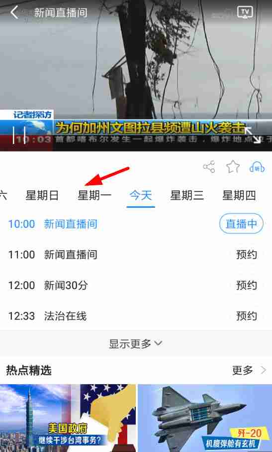 2024年cctv手机电视怎么查看回放 查看回放操作方法