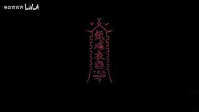 2024年《纸嫁衣6千秋魇》新预告 Steam版即将上线