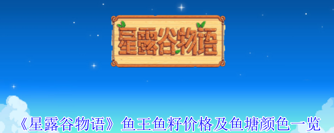 2024年《星露谷物语》鱼王鱼籽价格及鱼塘颜色一览