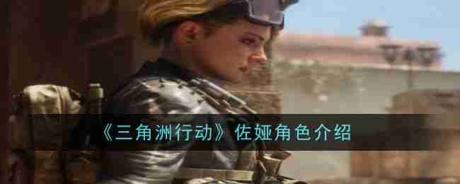 2024年《三角洲行动》佐娅角色介绍