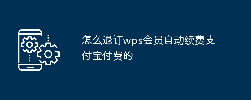 2024年怎么退订wps会员自动续费支付宝付费的