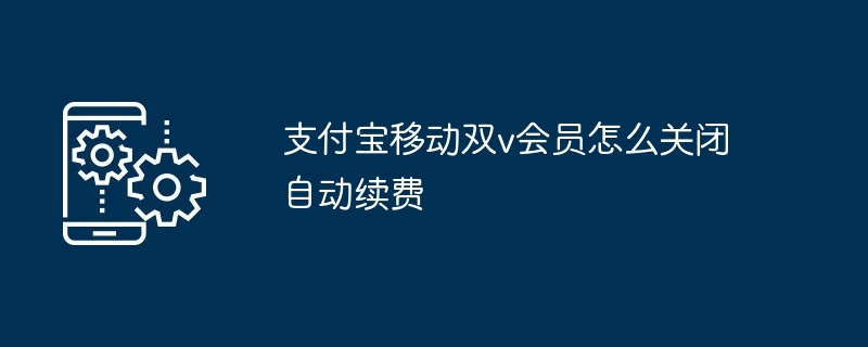 2024年支付宝移动双v会员怎么关闭自动续费