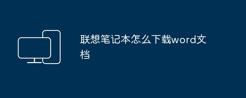 2024年联想笔记本怎么下载word文档