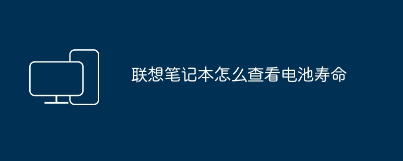 2024年联想笔记本怎么查看电池寿命