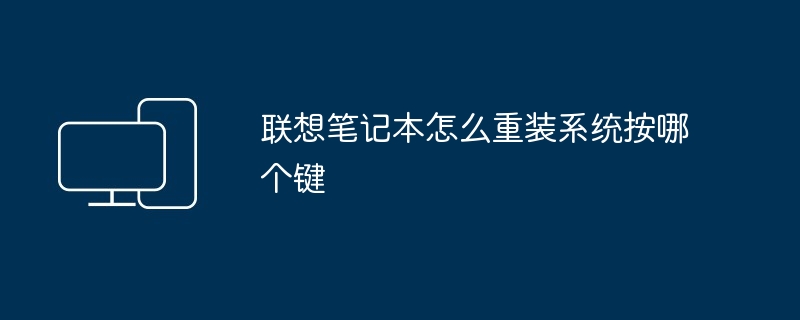2024年联想笔记本怎么重装系统按哪个键