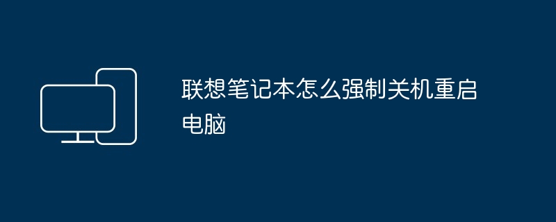 2024年联想笔记本怎么强制关机重启电脑