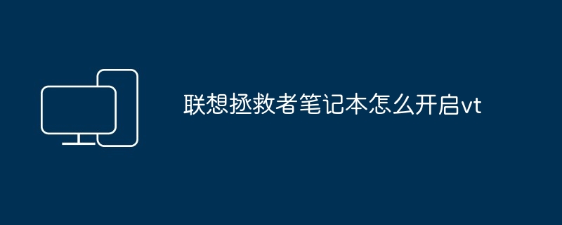 2024年联想拯救者笔记本怎么开启vt
