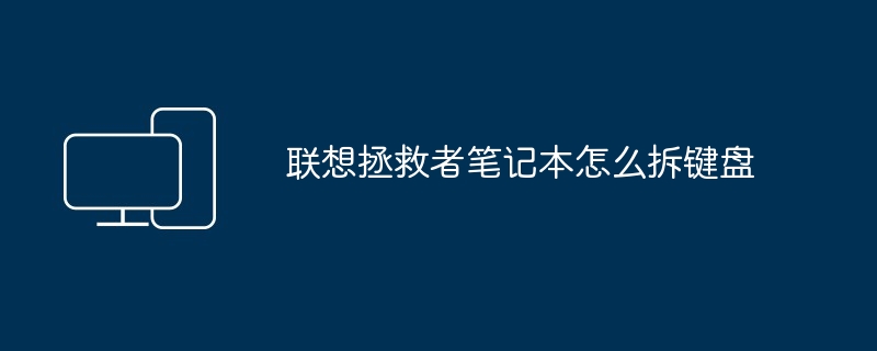 2024年联想拯救者笔记本怎么拆键盘
