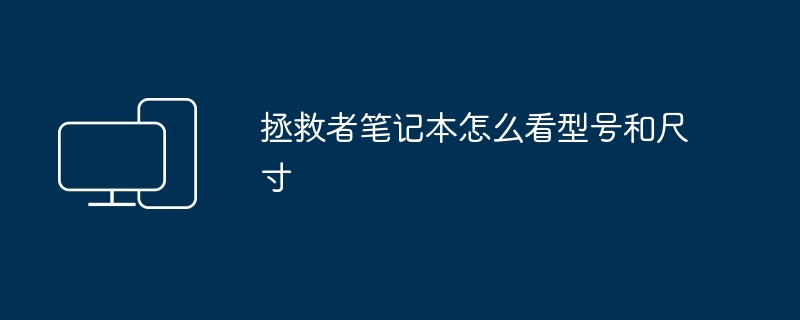 2024年拯救者笔记本怎么看型号和尺寸