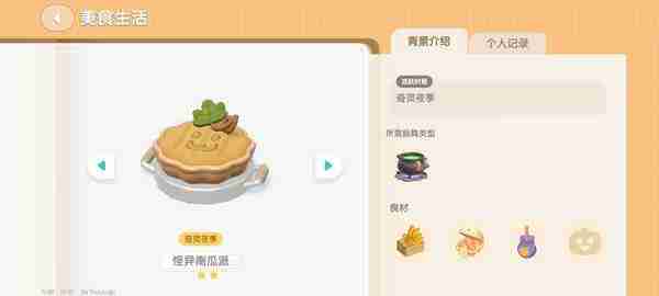 2024年心动小镇奇灵夜南瓜食谱有哪些 灵夜南瓜食谱汇总介绍