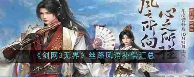 2024年《剑网3无界》丝路风语补偿汇总