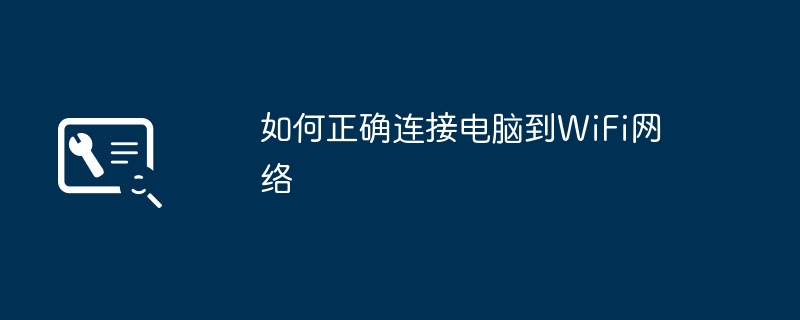 2024年如何正确连接电脑到WiFi网络