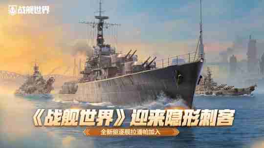 2024年《战舰世界》迎来隐形刺客  全新驱逐舰拉潘帕加入