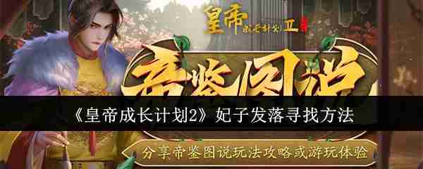 2024年《皇帝成长计划2》妃子发落寻找方法
