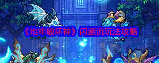 2024年《地牢破坏神》闪避流玩法攻略