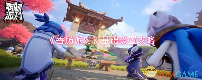 2024年《香肠派对》基础设置攻略