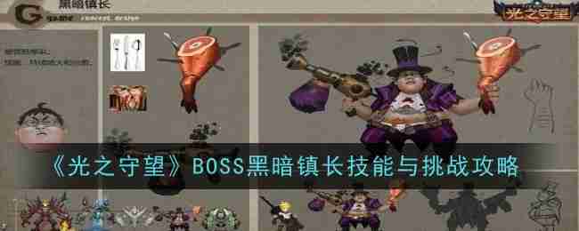 2024年《光之守望》BOSS黑暗镇长技能与挑战攻略