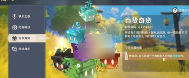2024年原神5.1百货奇货活动如何参与 原神5.1百货奇货活动玩法介绍