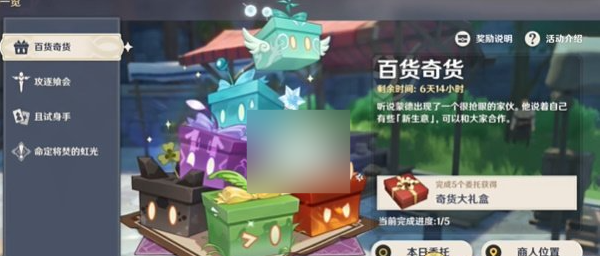 2024年原神5.1百货奇货活动如何参与 原神5.1百货奇货活动玩法介绍