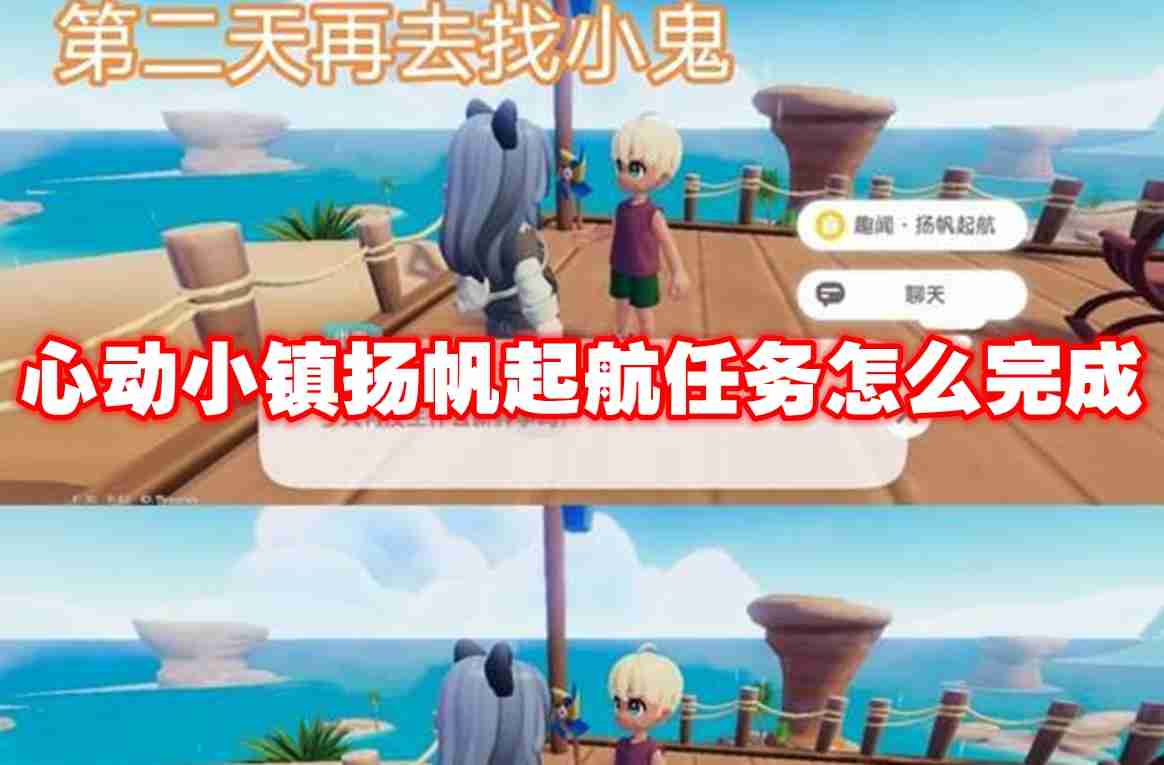 2024年心动小镇扬帆起航任务怎么完成 心动小镇扬帆起航任务攻略流程
