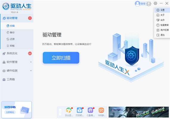 2024年驱动人生怎么关闭客户端最新版本检测