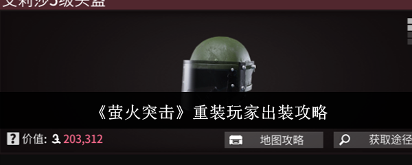 2024年《萤火突击》重装玩家出装攻略