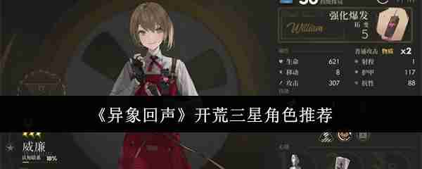 2024年《异象回声》开荒三星角色推荐