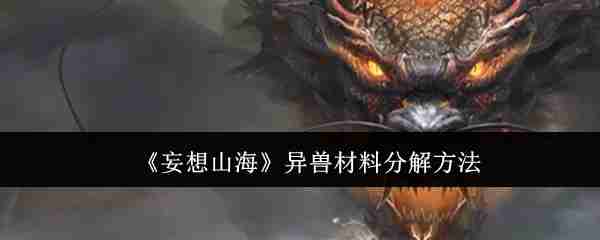 2024年《妄想山海》异兽材料分解方法