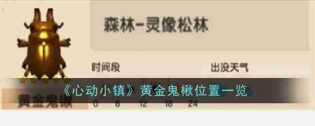 2024年《心动小镇》黄金鬼楸位置一览