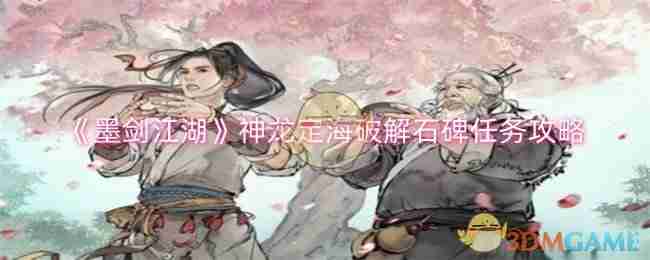 2024年《墨剑江湖》神龙定海破解石碑任务攻略